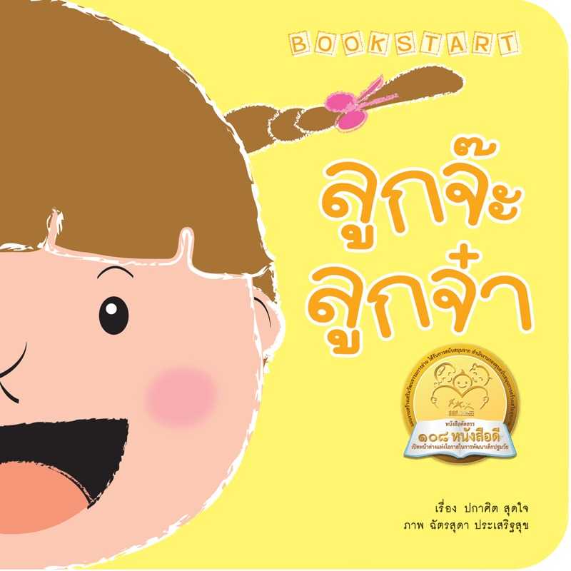 ลูกจ๊ะลูกจ๋า นิทานก่อนนอน  นิทานเด็ก หนังสือเด็ก 0-3 ปี