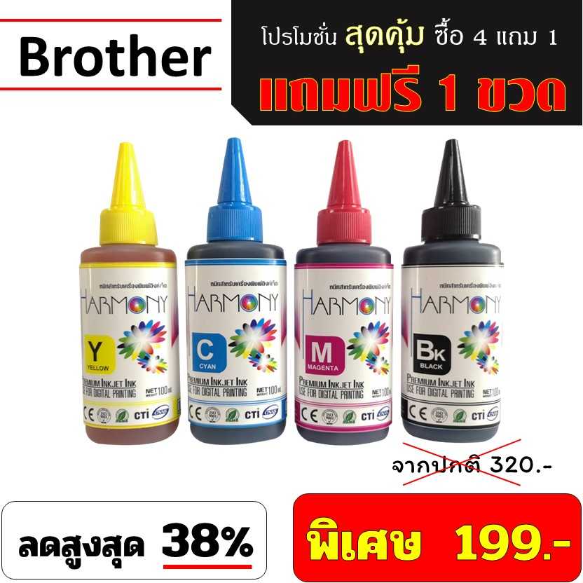 หมึกเติม HARMONY 100ml. Brother พิเศษ ซื้อ 4 ขวด แถมฟรี 1 ขวด