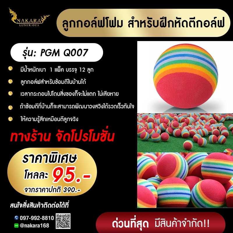 ลูกกอล์ฟโฟม สำหรับฝึกหัดตีกอล์ฟ PGM Q007 (12PCS.)