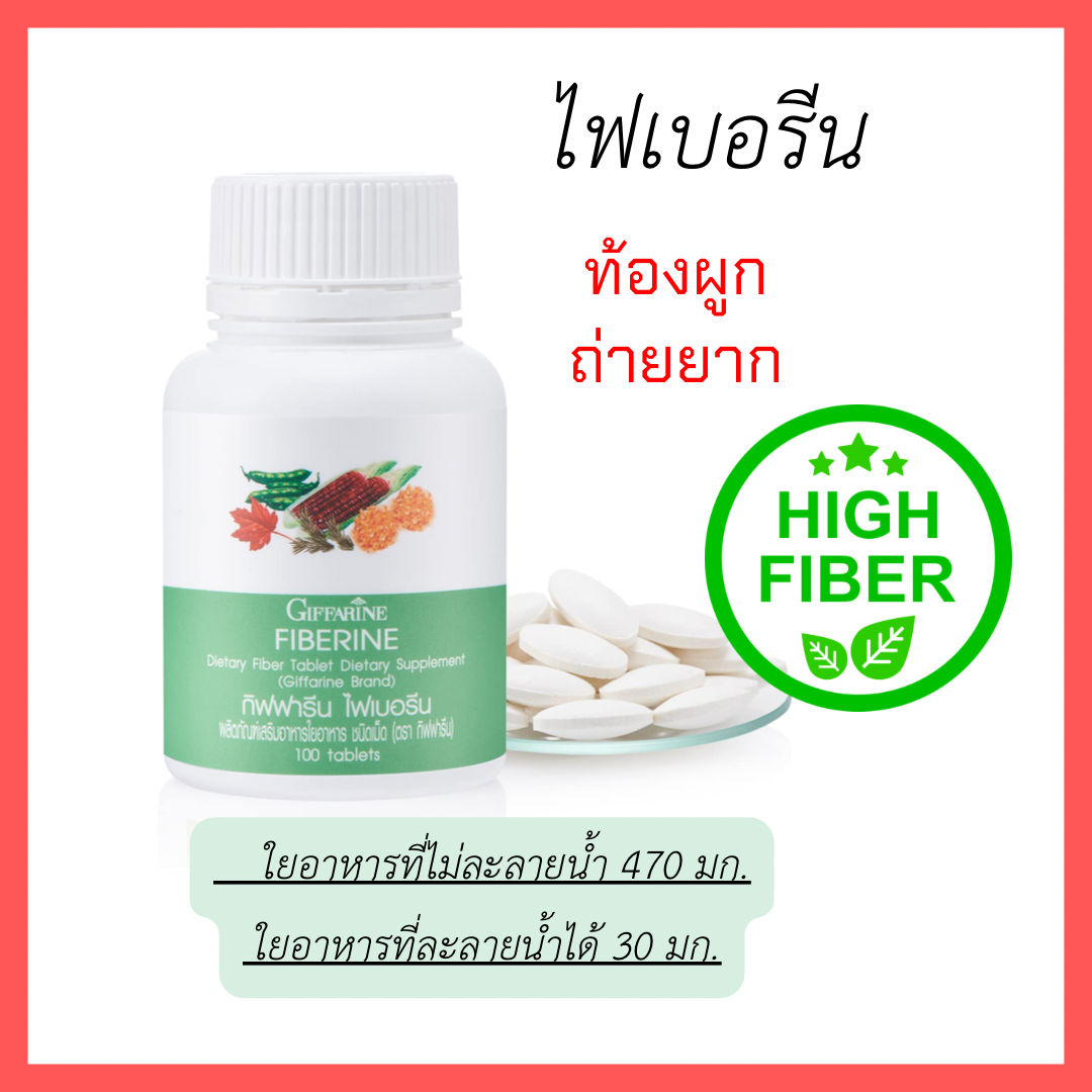 กิฟฟารีน ไฟเบอรีน  ผลิตภัณฑ์เสริมอาหาร  ใยอาหาร ชนิดเม็ด 