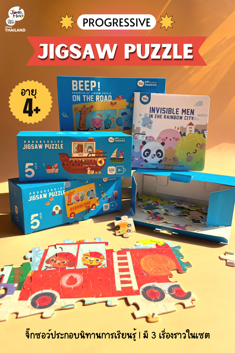 เซทจิ๊กซอว์ของเล่นเสริมพัฒนาการ  Joan Miro / Jar Melo  PROGRESSIVE PUZZLE STEP 5 - ON THE ROAD