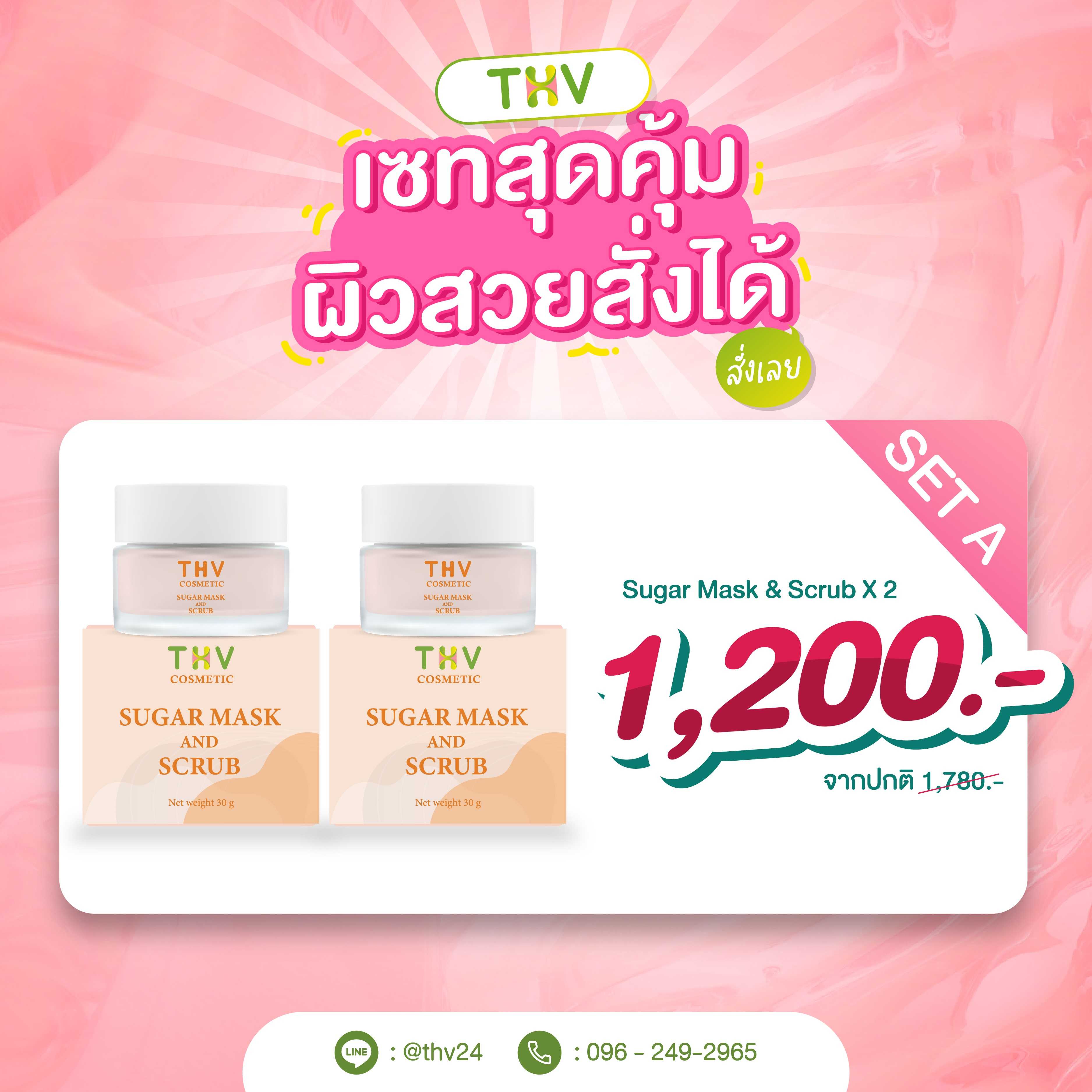 SET A - THV COSMETIC เซตสุดคุ้ม  - SUGAR MARK & SCRUB X 2 กระปุก