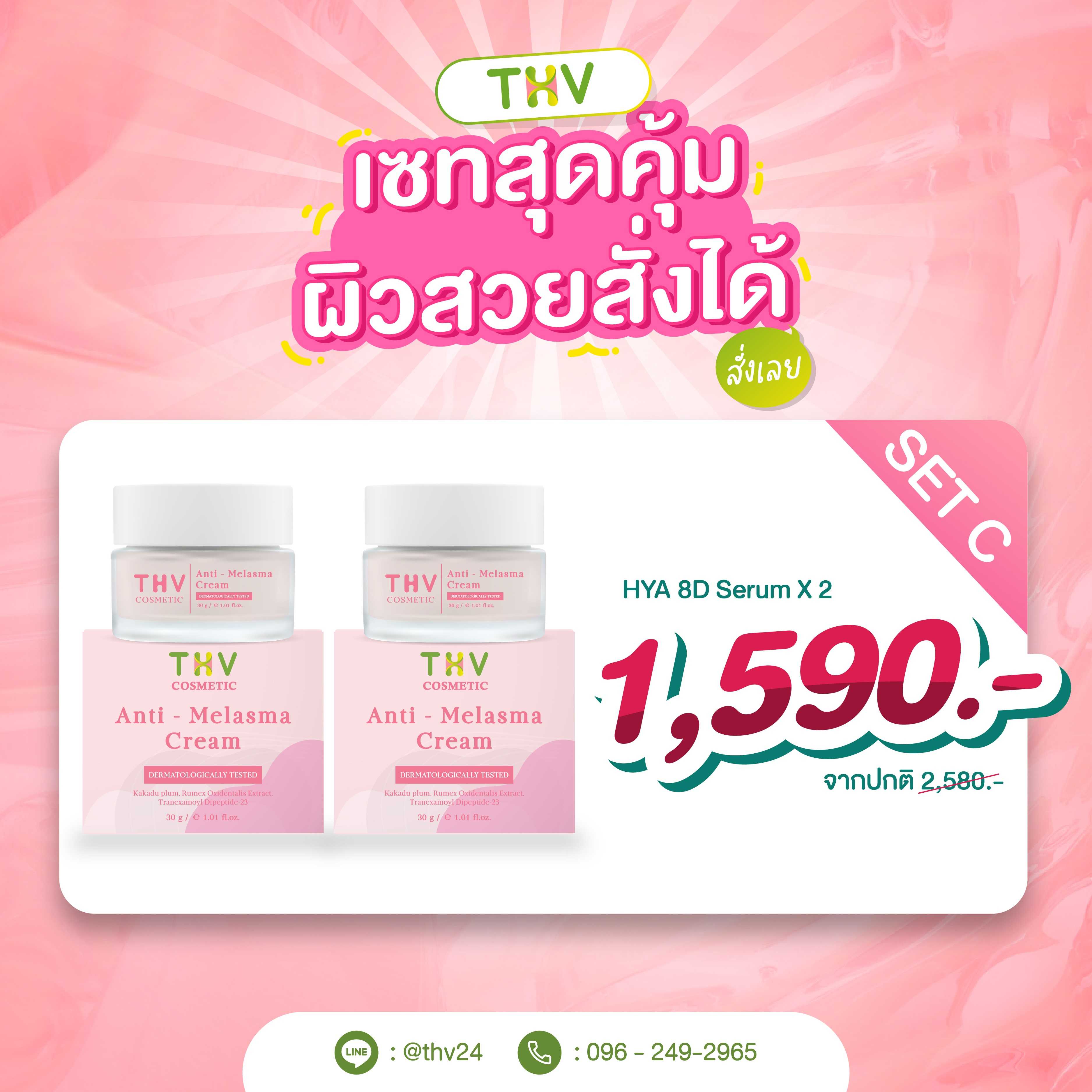 SET C - THV COSMETIC เซตสุดคุ้ม  - ANTI-MELASMA CREAM X 2 กระปุก