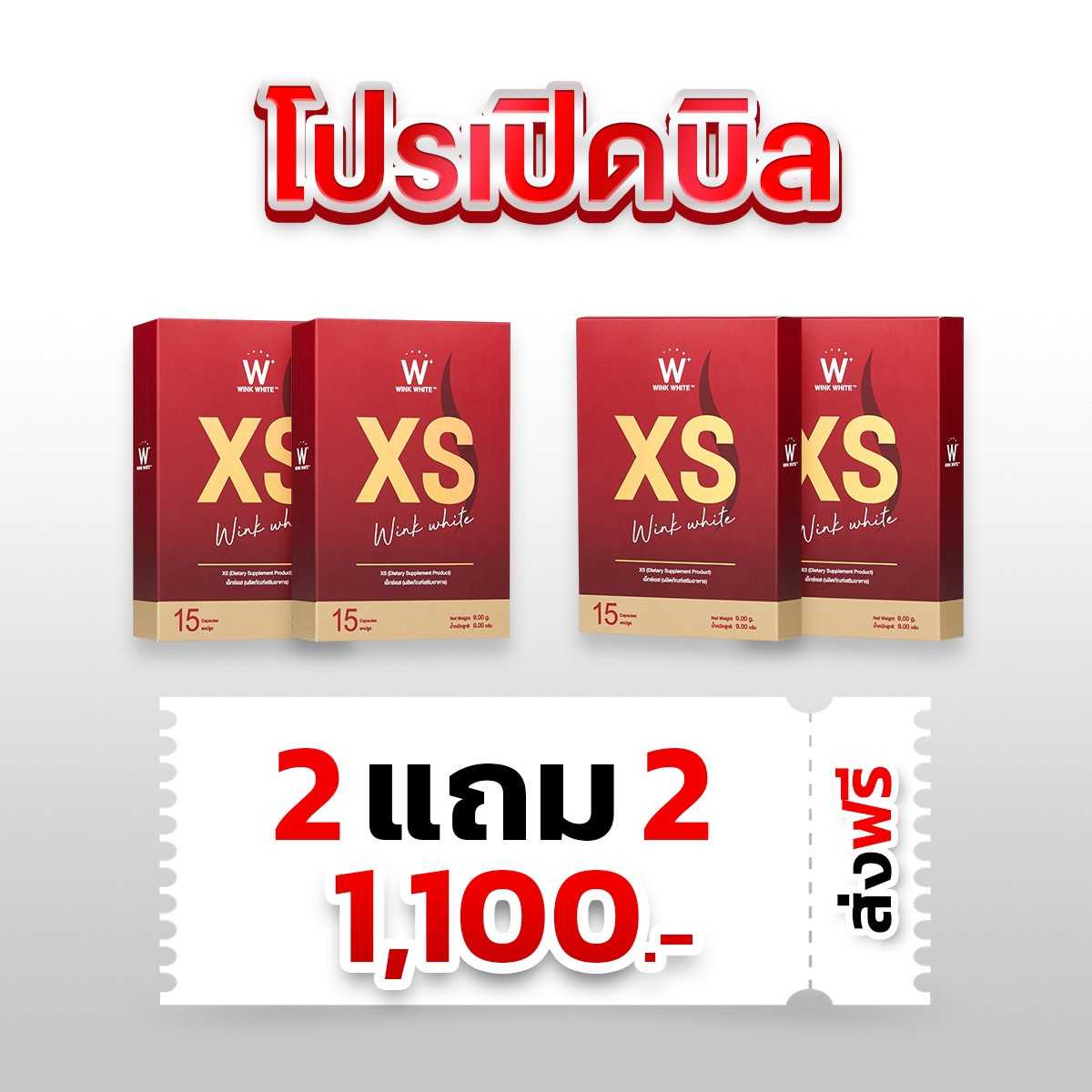 เปิดบิล XS (4 กล่อง)