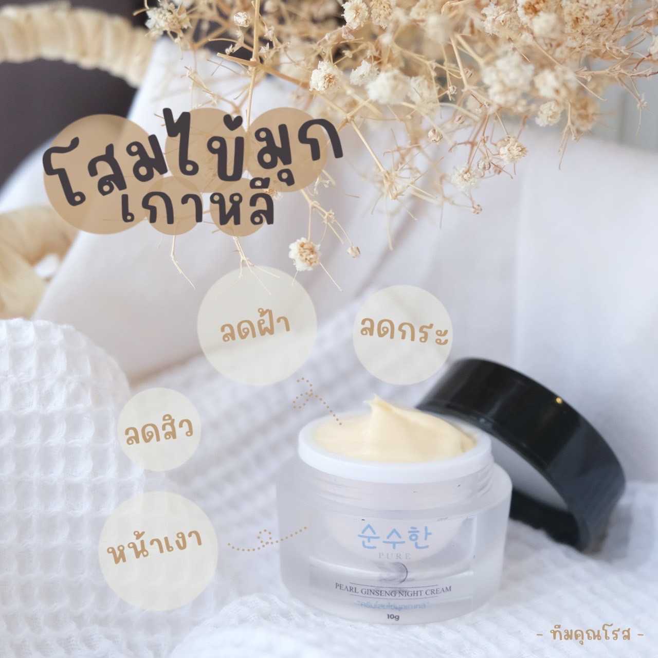 โสมไข่มุกเพียว สิว ฝ้า กระ หายภายใน 7 วัน