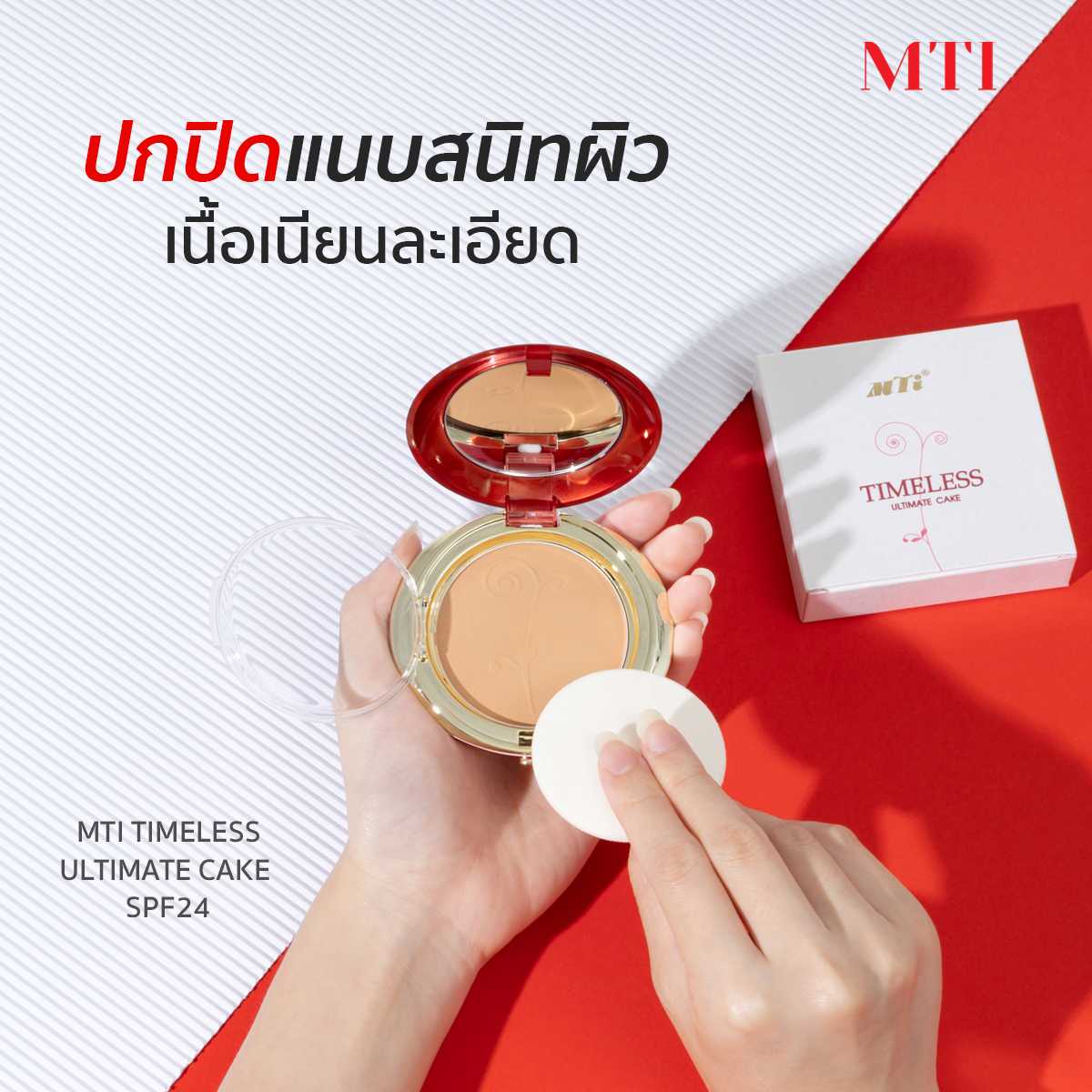 MTI Timeless ULTIMATE CAKE REFILL  แป้งไทม์เลสผสมรองพื้น เนื้อละเอียด ปกปิดดี 11g.