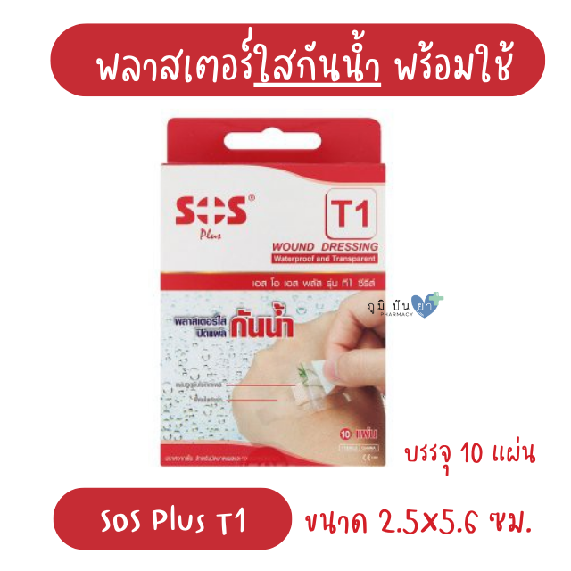 SOS PLUS T1 2.5x5.6CM (พลาสเตอร์ใสปิดแผล กันน้ำ)