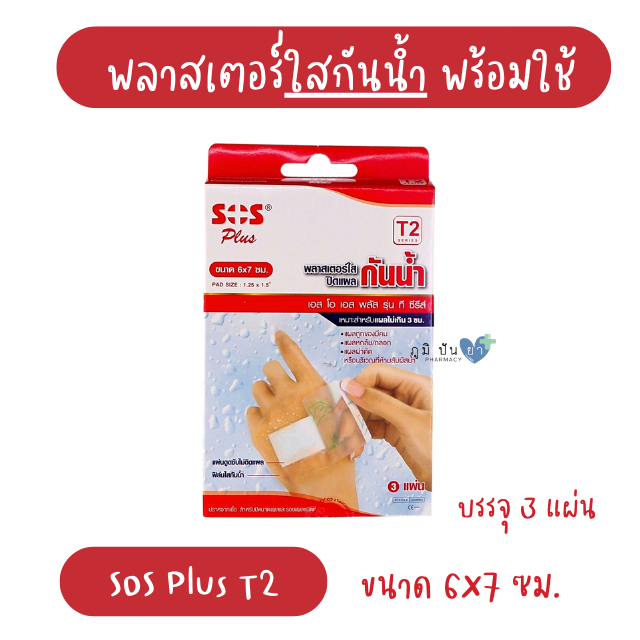 SOS PLUS T2 6x7CM (พลาสเตอร์ใสปิดแผล กันน้ำ)