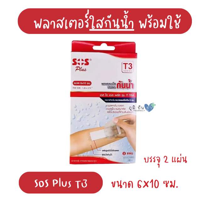 SOS PLUS T3 6x10CM (พลาสเตอร์ใสปิดแผล กันน้ำ)