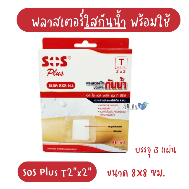 SOS PLUS T2x2 8x8CM (พลาสเตอร์ใสปิดแผล กันน้ำ)