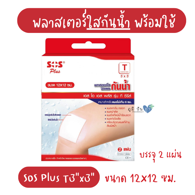 SOS PLUS T3x3 12x12CM (พลาสเตอร์ใสปิดแผล กันน้ำ)