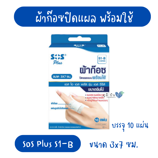 SOS PLUS S1-B 3x7CM (ผ้าก๊อซปิดแผล พร้อมใช้)