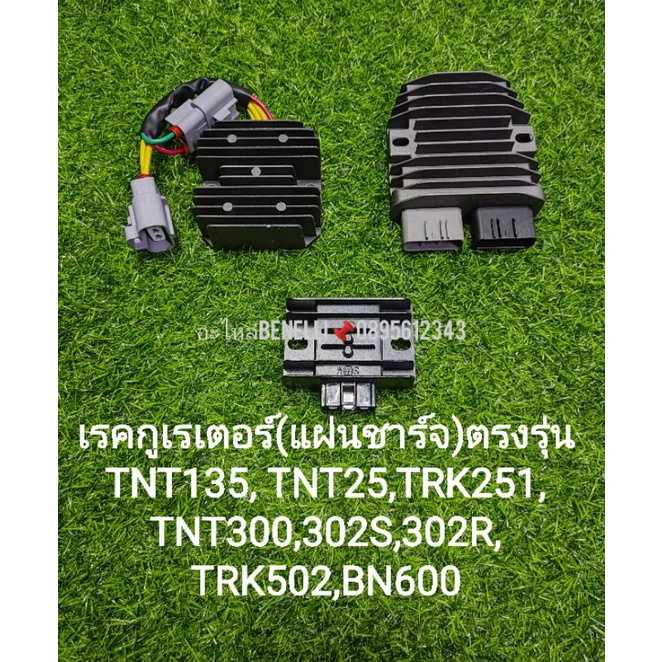 (A1,A2,G36)Benelli​TNT135,25,TRK251,TNT300,302s,TRK502,BN600​เรคกูเรเตอร์(แผ่นชาร์จ)
