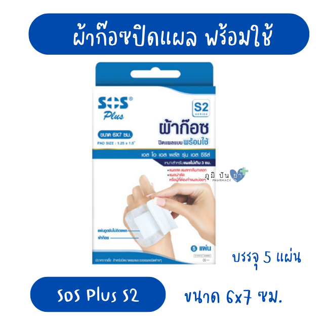 SOS PLUS S2 6x7CM (ผ้าก๊อซปิดแผล พร้อมใช้)