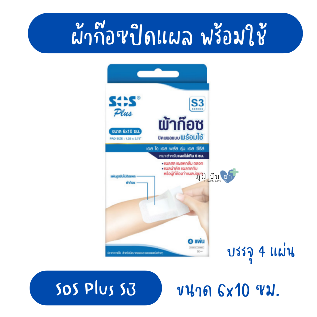 SOS PLUS S3 6x10CM (ผ้าก๊อซปิดแผล พร้อมใช้)