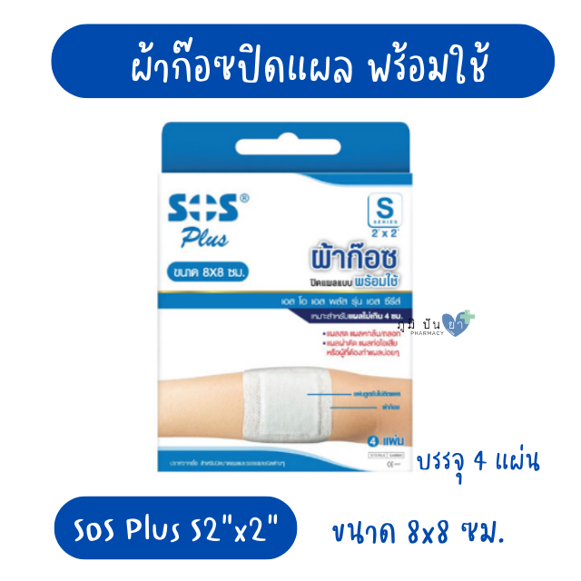 SOS PLUS S2x2 8x8CM (ผ้าก๊อซปิดแผล พร้อมใช้)