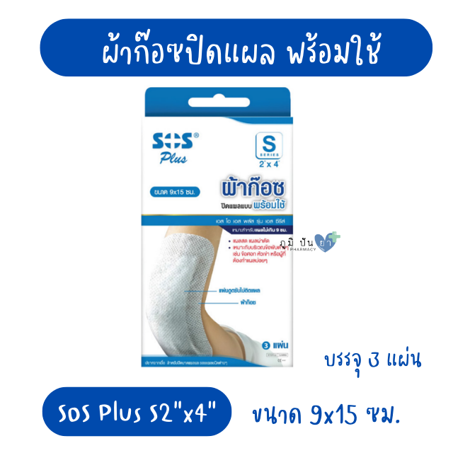 SOS PLUS S2x4 9x15CM (ผ้าก๊อซปิดแผล พร้อมใช้)