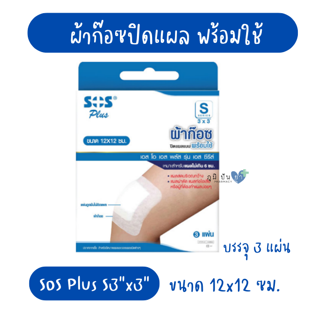 SOS PLUS S3x3 12x12CM (ผ้าก๊อซปิดแผล พร้อมใช้)