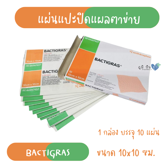 BACTIGRAS 10x10CM แผ่นแปะปิดแผลตาข่าย