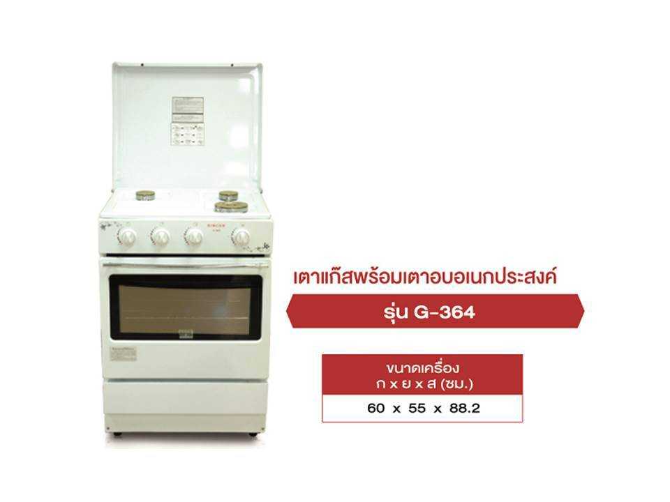 เตาแก๊สพร้อมเตาอบอเนกประสงค์ รุ่น G-364