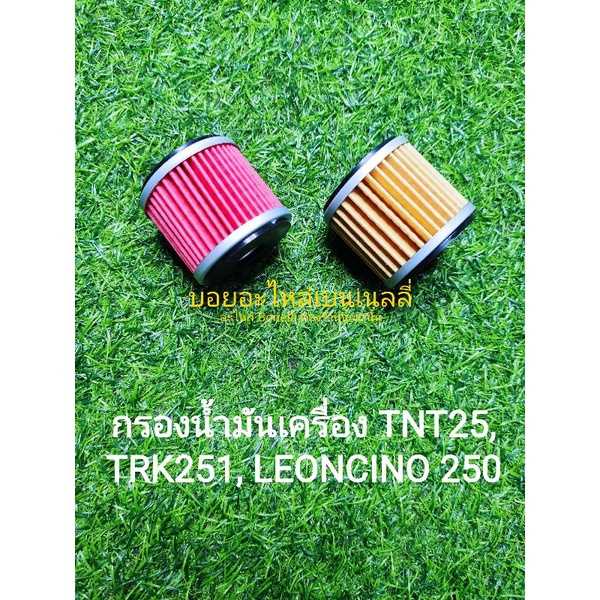 (A4) Benelli​ TNT25, TRK251, Leoncino250​ กรองน้ำ​มัน​เครื่อง ตรงรุ่น