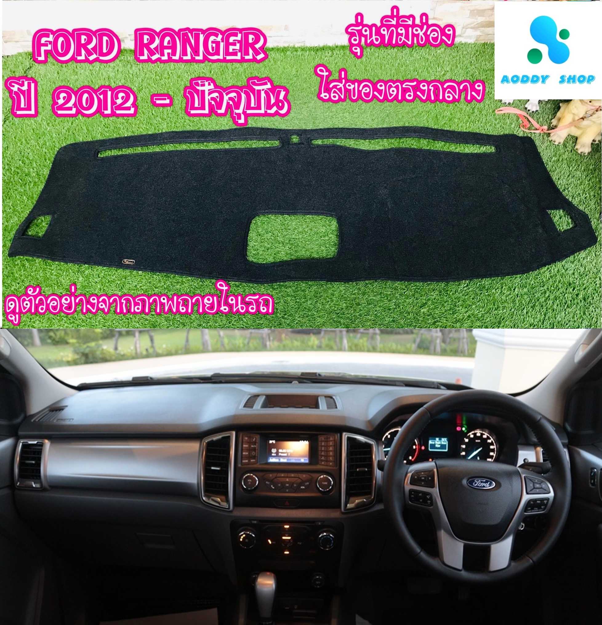 พรมปูคอนโซลหน้ารถ สีดำ ฟอร์ด เรนเจอร์ รุ่นรองทอป Ford Ranger ปี 2012-2020 พรมคอนโซล