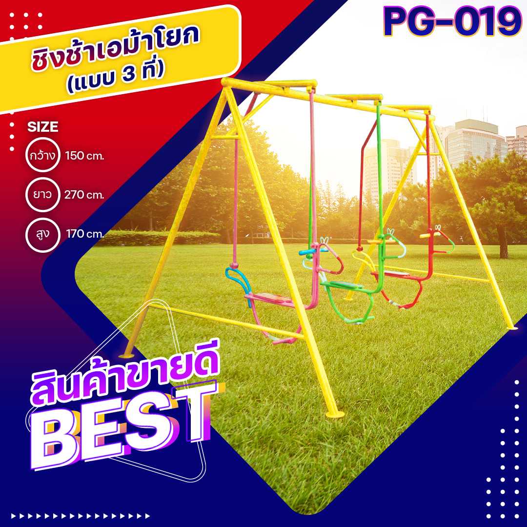 ♻️PG-019 ชิงช้าเอม้าโยก 3 ที่ ขนาด150x270x170 ซม.♻️Outdoor Playground ทำสีสวยงาม 🌈สั่งทำ 7-15 วัน🚚