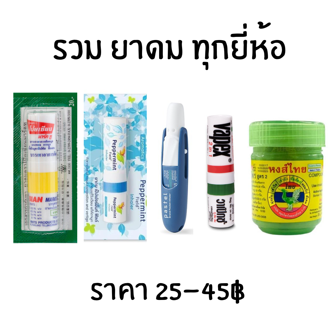 ยา ยาดม แก้วิงเวียน ทุกยี่ห้อ