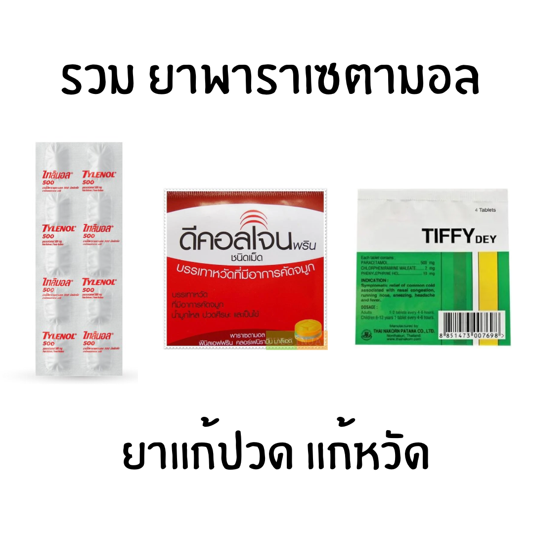 ยา พาราเซตามอล paracetamol ยาแก้ปวด ยาลดไข้ ดีคอลเจน ไทลินอล ทิฟฟี่