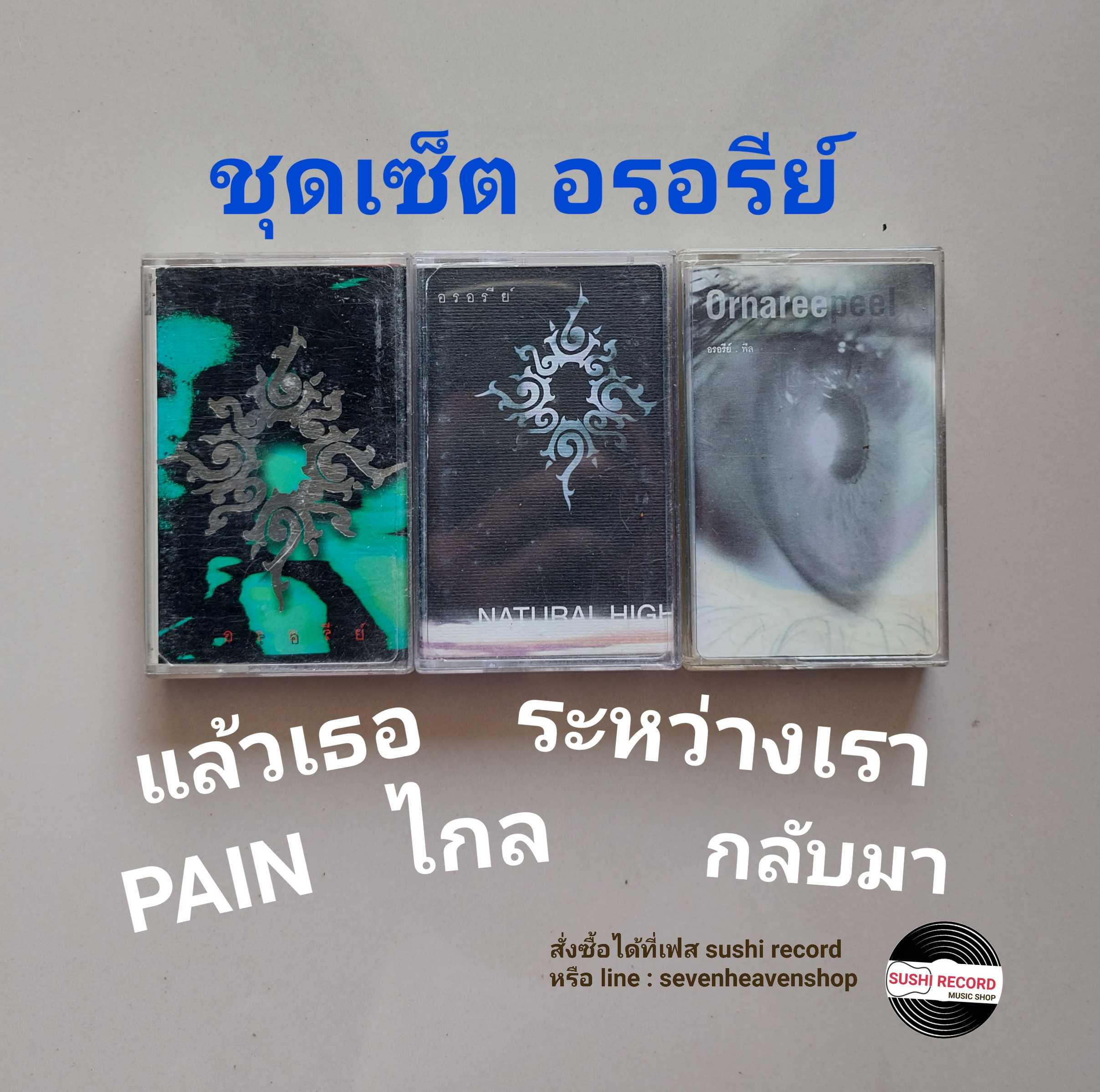 □มือ2  ชุดเซ็ต อรอรีย์ เทปเพลง (ครบชุด)  □ 3 อัลบั้ม (ลิขสิทธิ์แท้ - แนว rock) .