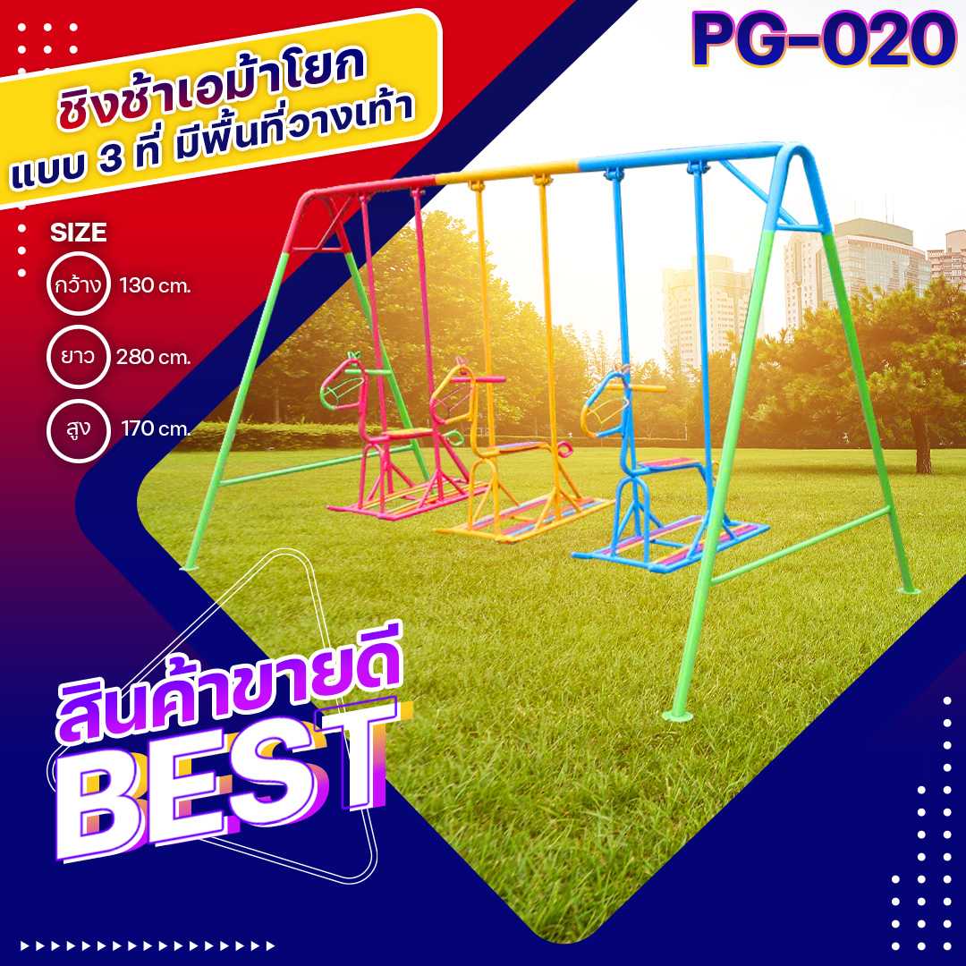 ♻️PG-020 ชิงช้าเอม้าโยก3ที่ มีพื้นที่วางเท้า ขนาด130x280x170 ซม. เครื่องเล่นสนามกลางแจ้ง 🚚