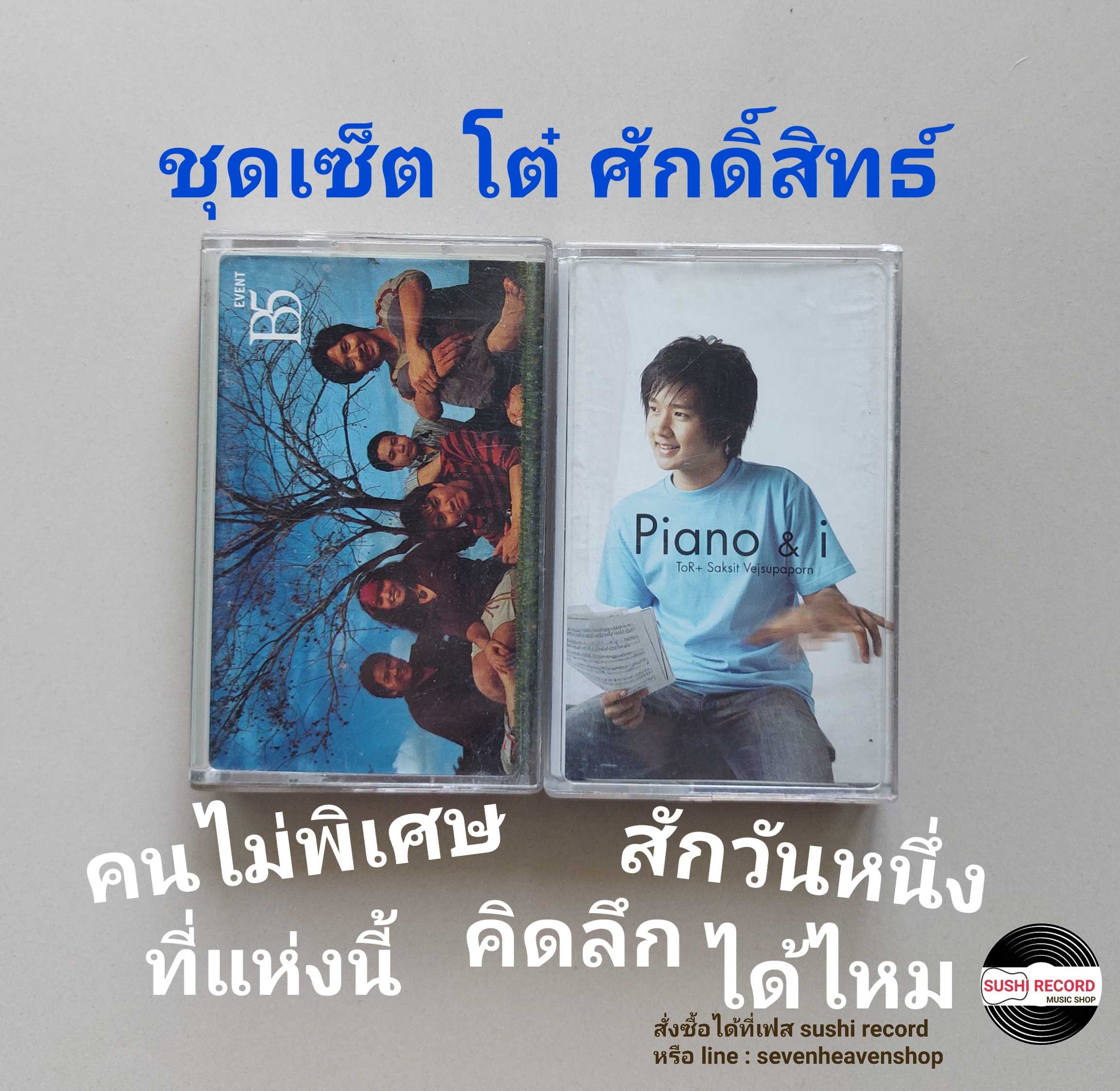 □มือ2  ชุดเซ็ต โต๋ ศักดิ์สิท ธิ์ เทปเพลง (ครบชุด)  □ 2 อัลบั้ม (ลิขสิทธิ์แท้ - แนว pop) .