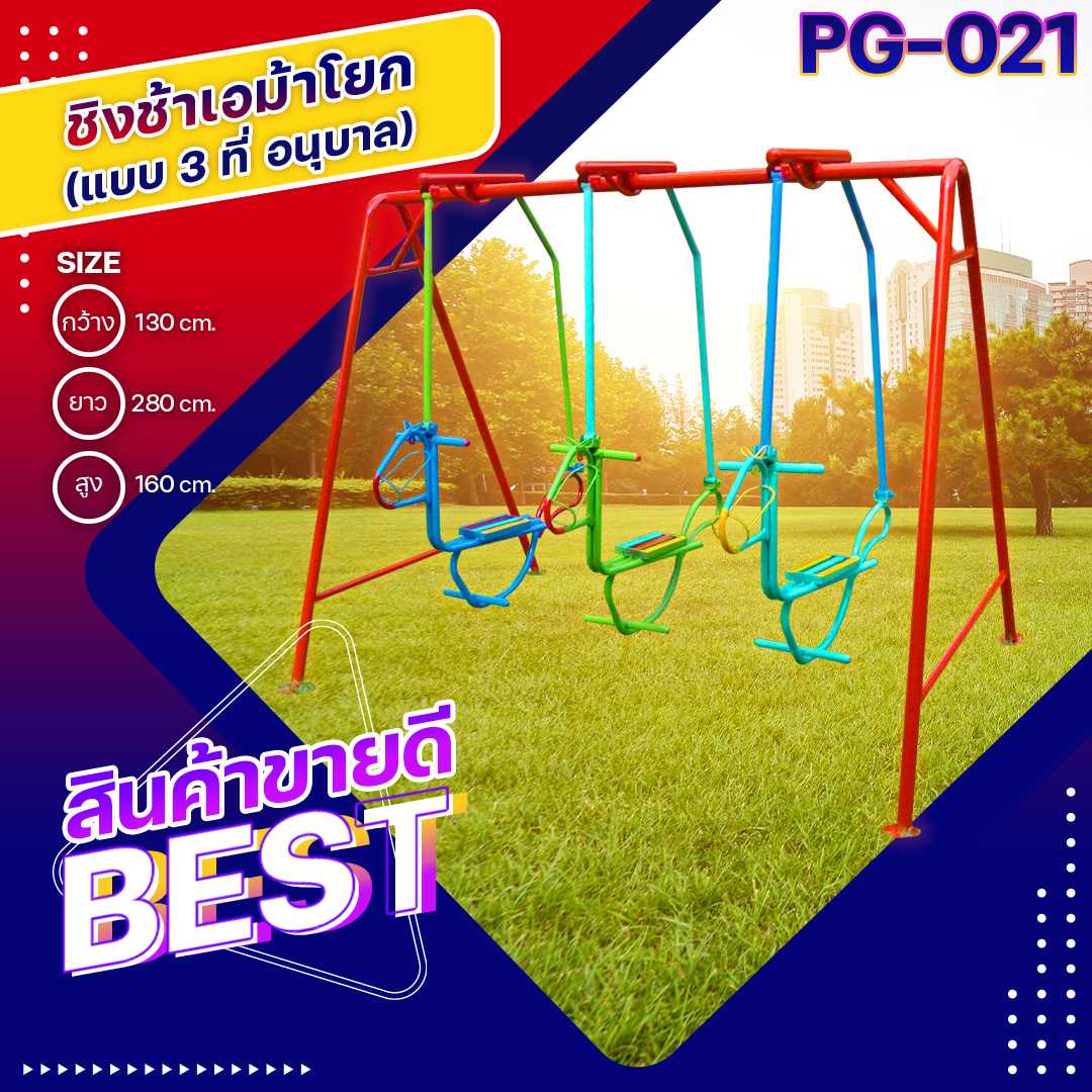 ♻️PG-021 ชิงช้าเอม้าโยก3ที่ อนุบาล ขนาด 130x280x160 ซม. เครื่องเล่นสนามเหล็ก เกรดA สั่งทำ 7-15 วัน🚚