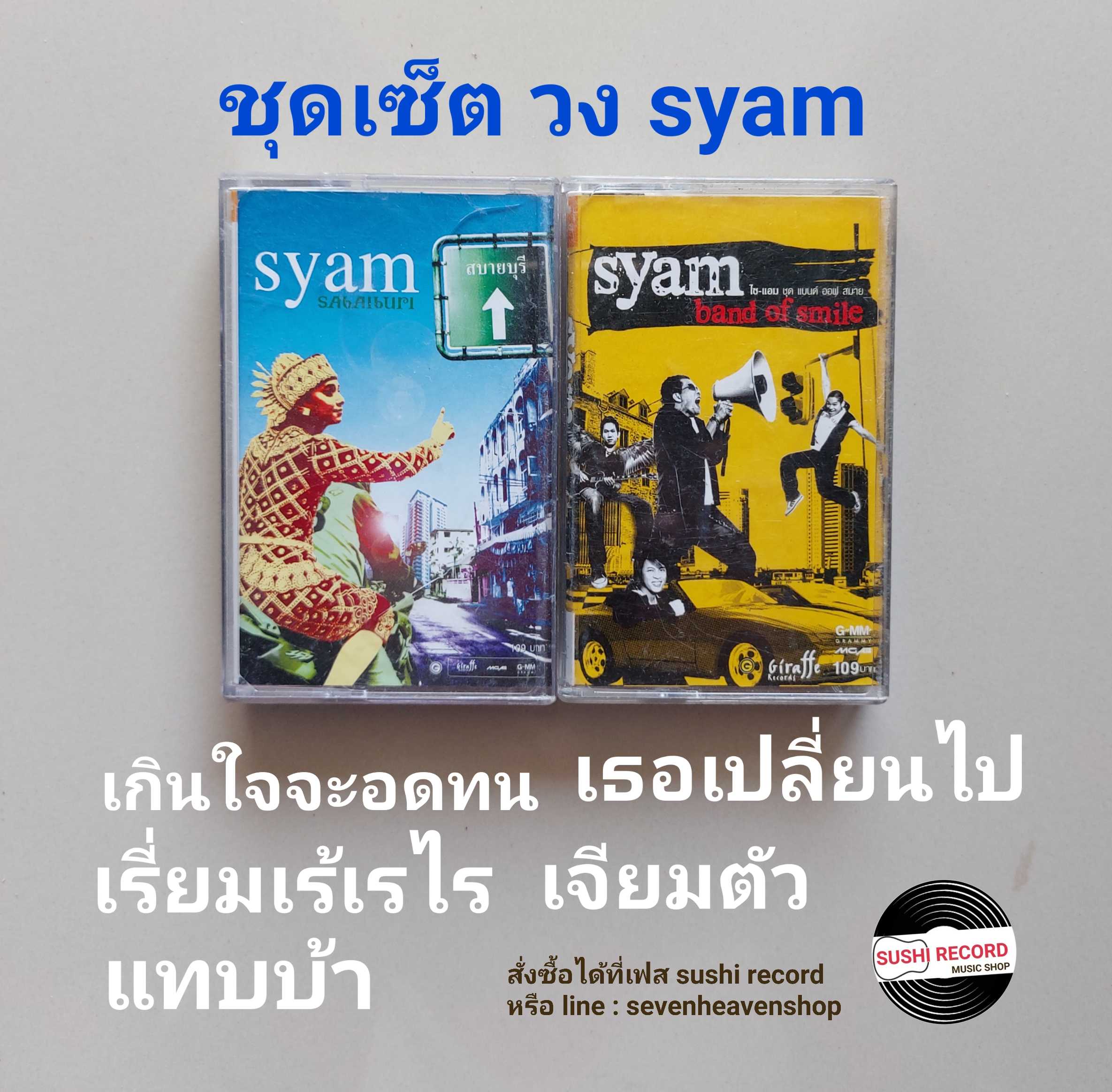 □มือ2  ชุดเซ็ต syam เทปเพลง (ครบชุด)  □ 2 อัลบั้ม (ลิขสิทธิ์แท้ - แนว rock) .