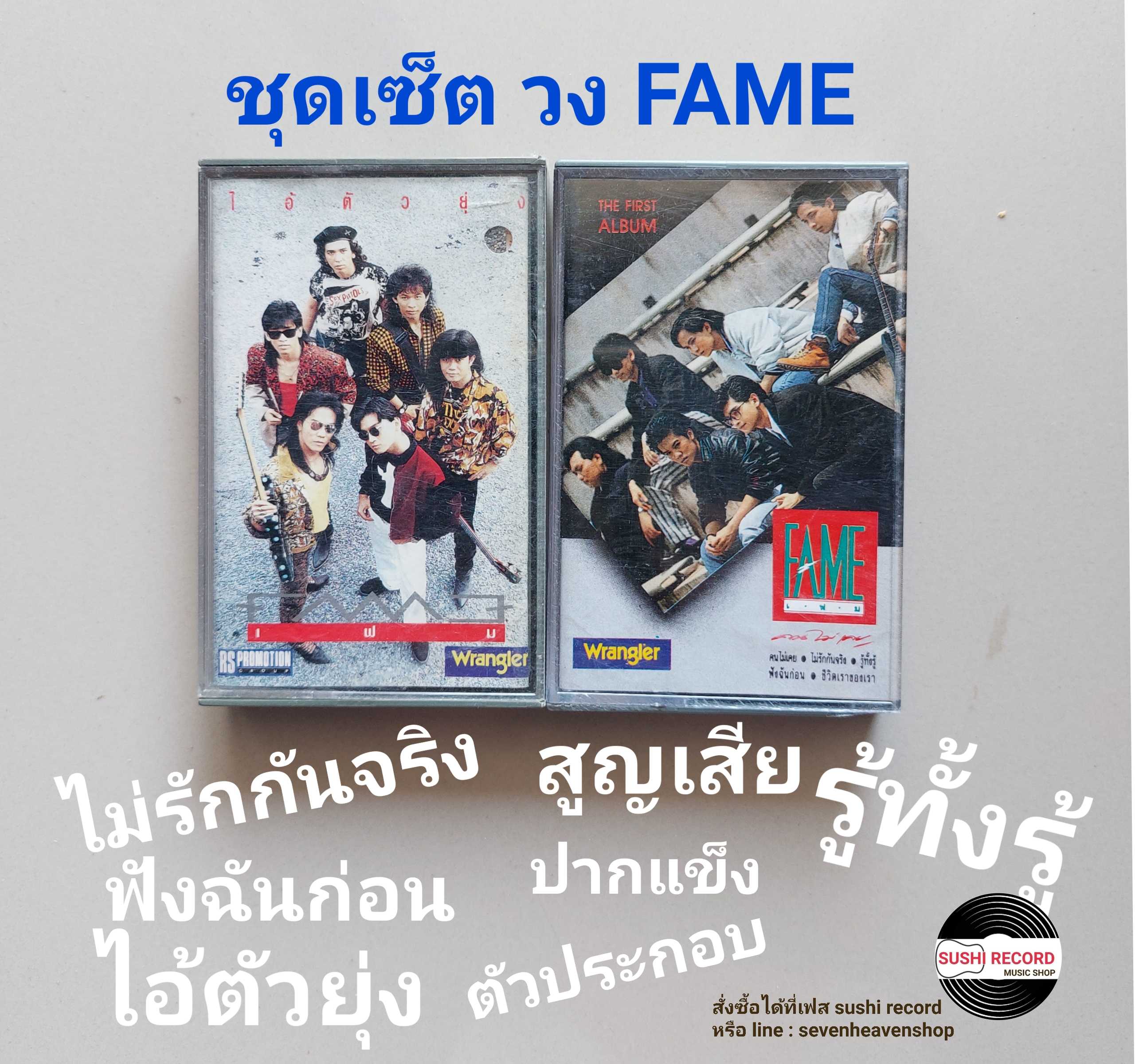 □มือ2  ชุดเซ็ต FAME เทปเพลง (ครบชุด)  □ 2 อัลบั้ม (ลิขสิทธิ์แท้ - แนว rock) .