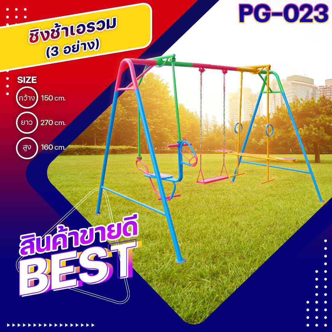 ♻️PG-023 ชิงช้าเอรวม 3 อย่าง ขนาด 150x270x160 ซม.เครื่องเล่นสนามกลางแจ้ง ทำสีสวย 🌈สั่งทำ 7-15 วัน