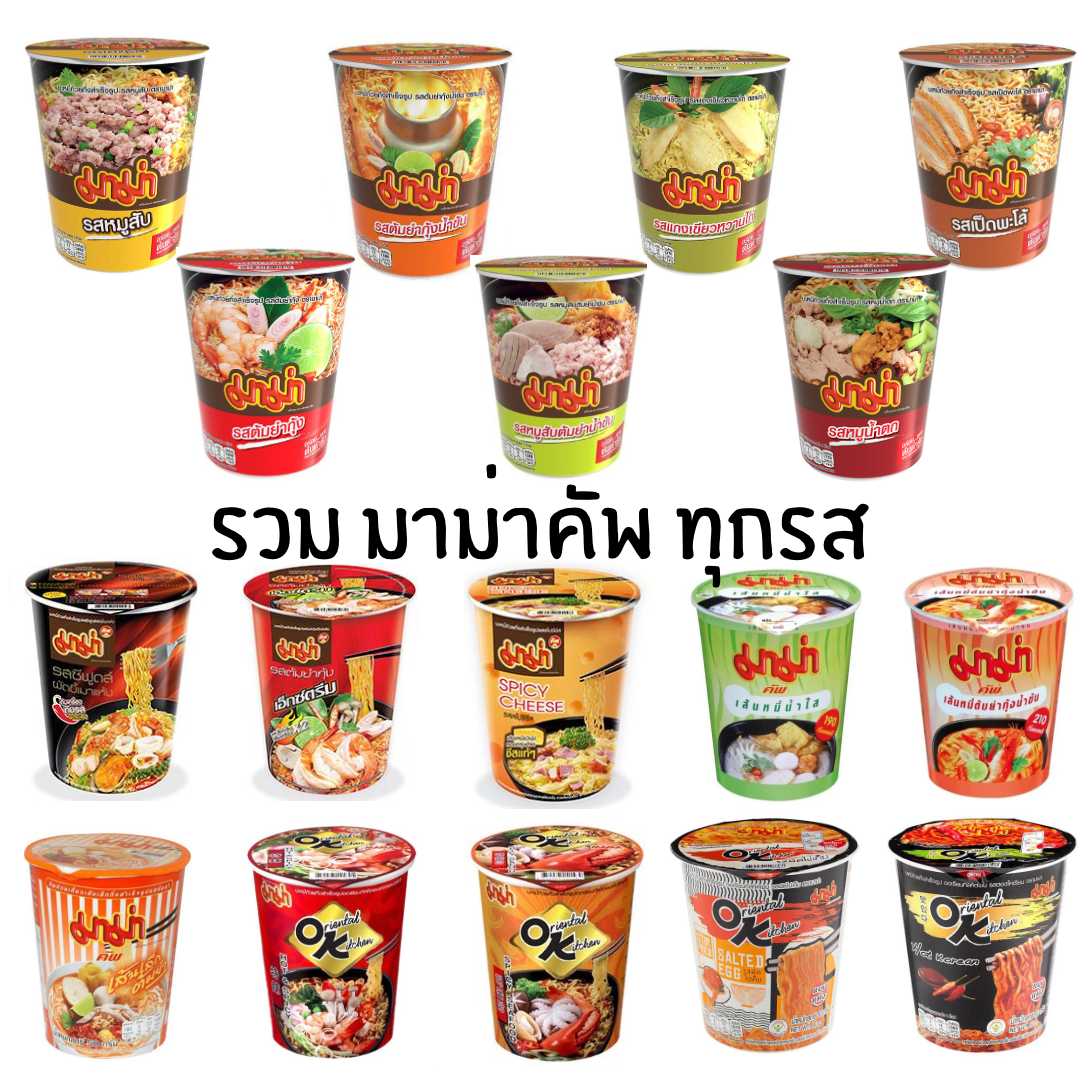 มาม่าคัพ มาม่ากระปุก มาม่าOK โอเค กระป๋อง บะหมี่กึ่งสำเร็จรูป ถ้วย