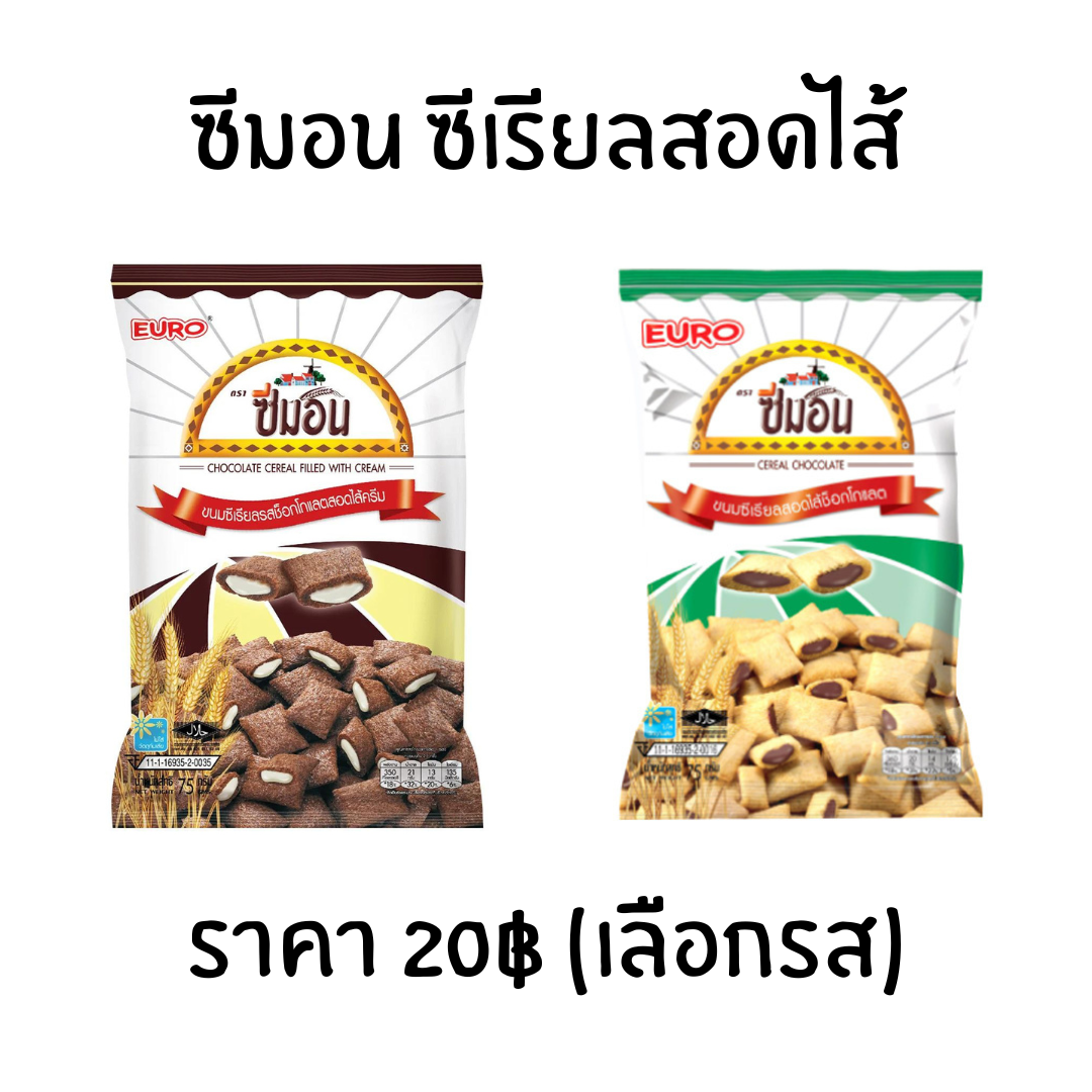 ขนม ซีมอน ซีม่อน ขนมสอดไส้ครีม (เลือกรส)