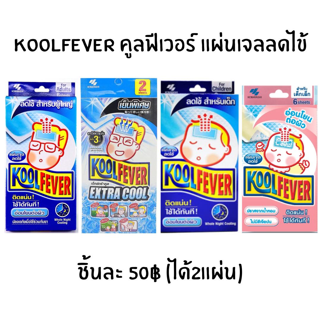 Koolfever คูลฟีเวอร์ แผ่นเจลลดไข้ ยา (เลือกแบบ)