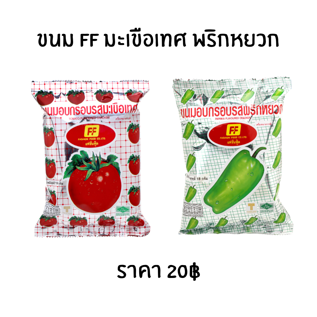 ขนม FF มะเขือเทศ พริกหยวก (เลือกรส) ขนมอบกรอบ