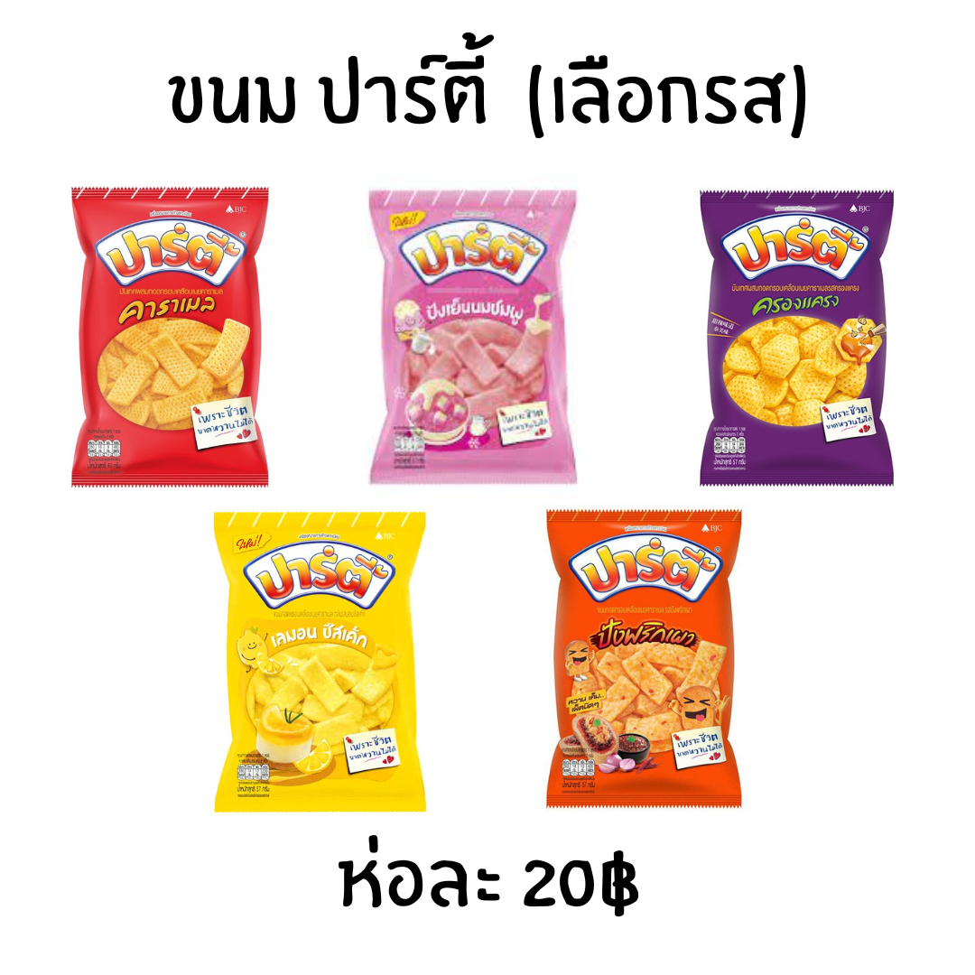 ขนม ปาร์ตี้ ขนมเคลือบคาราเมล (เลือกรส)