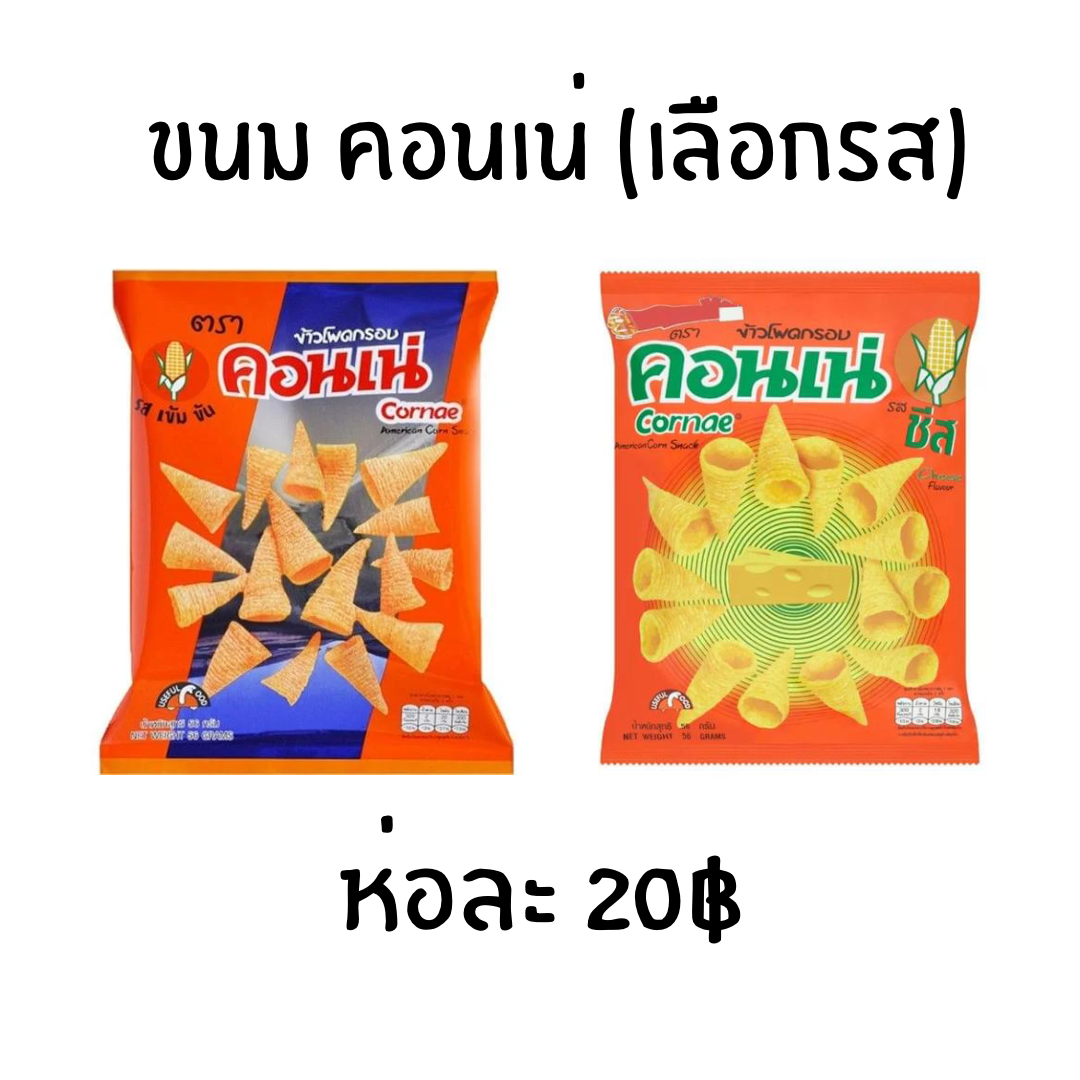 ขนม คอนเน่ cornae ข้าวโพดกรอบ (เลือกรส)