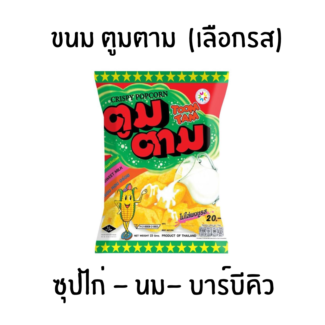 ขนม ตูมตาม ข้าวโพดอัดแท่ง (เลือกรส)