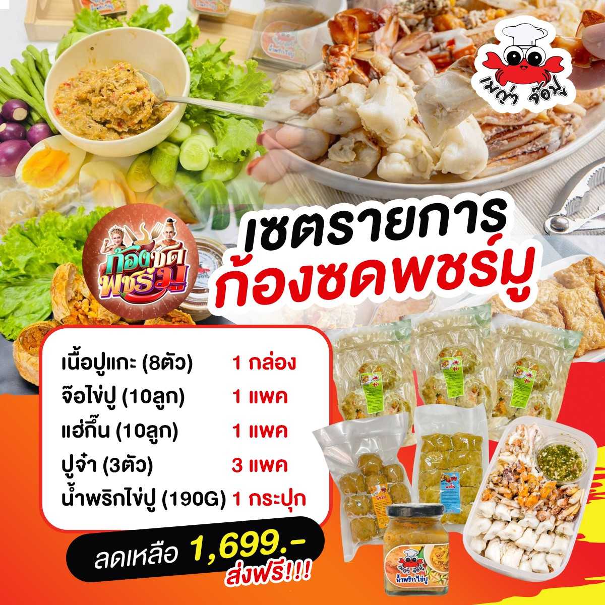 SET ก้องซดพชร์มู