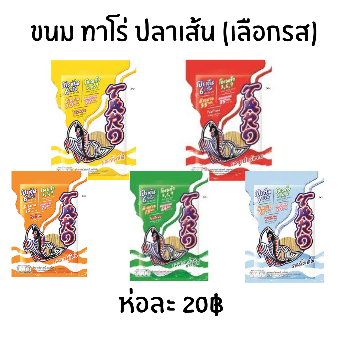 ขนม ทาโร่ ปลาเส้น (เลือกรส)