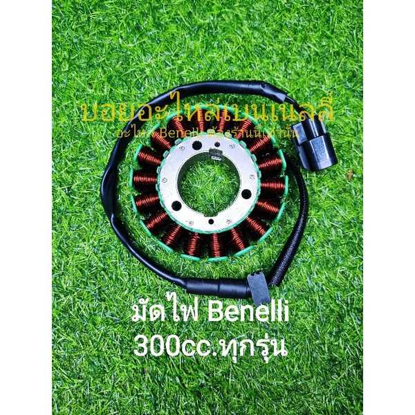 (A11) Benelli​ TNT300, TNT302s, 302R​ มัดไฟ​ ตรงรุ่น