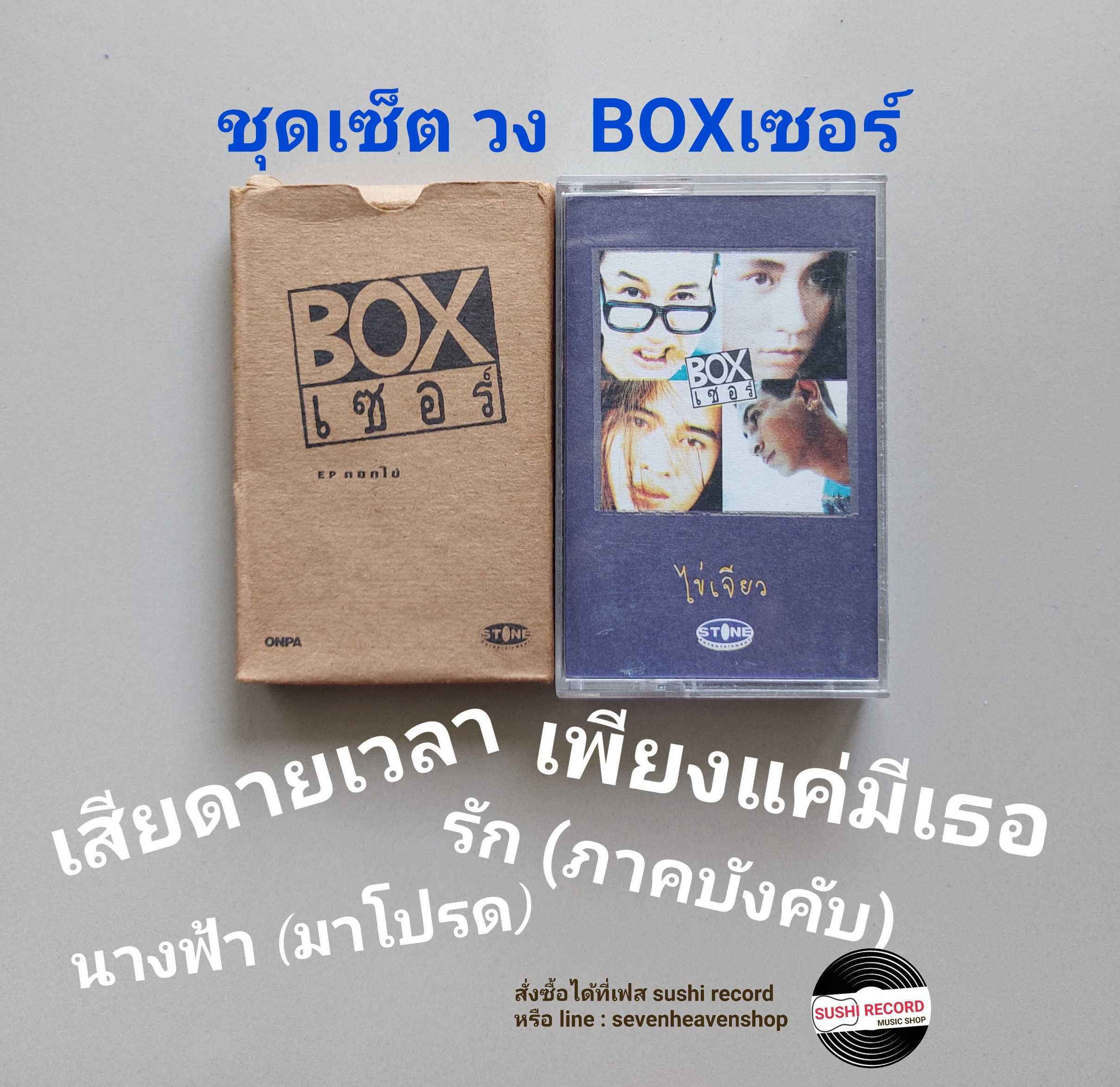 □มือ2  ชุดเซ็ต boxเซอร์ เทปเพลง (ครบชุด) □ 2 อัลบั้ม (ลิขสิทธิ์แท้ - แนว rock) .