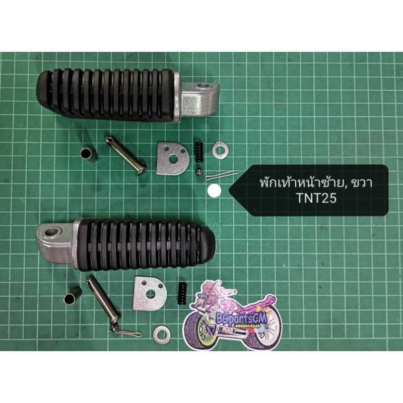 (A14)​ Benelli​ TNT25​ พักเท้าหน้าเดิม
