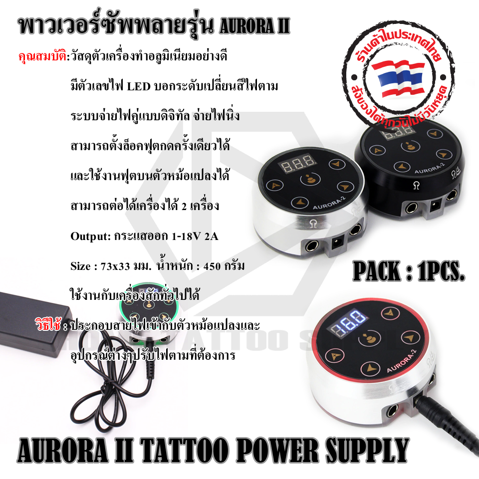 พาวเวอร์ซัพพลายรุ่น AURORA V2 หม้อแปลงเครื่องสัก รุ่น AURORA V2
