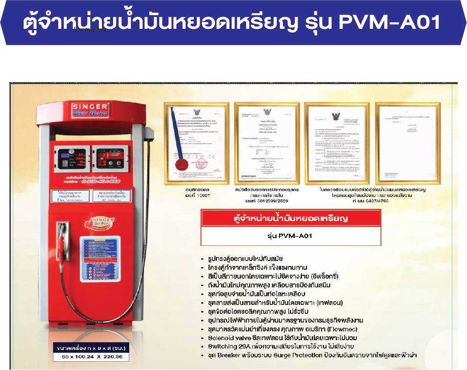 ตู้จำหน่ายน้ำมันหยอดเหรียญ รุ่น PVM-A01